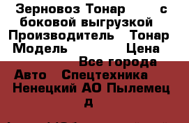 Зерновоз Тонар 95411 с боковой выгрузкой › Производитель ­ Тонар › Модель ­ 95 411 › Цена ­ 4 240 000 - Все города Авто » Спецтехника   . Ненецкий АО,Пылемец д.